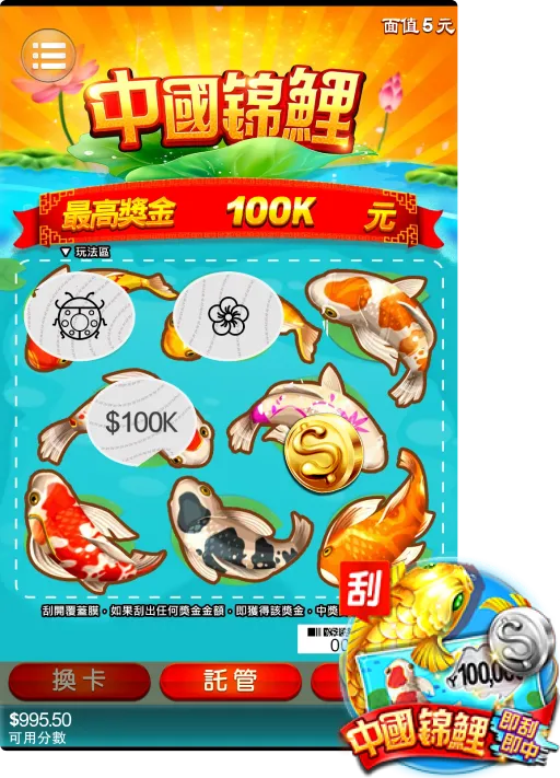 富遊刮刮樂中國錦鯉