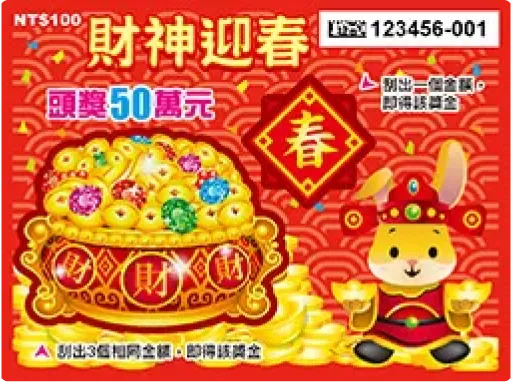 刮刮樂財神迎春