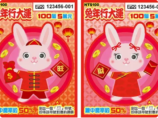 刮刮樂兔年行大運
