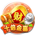 富遊刮刮樂十倍驚喜