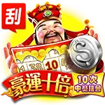 富遊刮刮樂豪運十倍