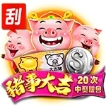 富遊刮刮樂豬事大吉