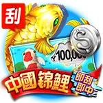 富遊刮刮樂中國錦鯉