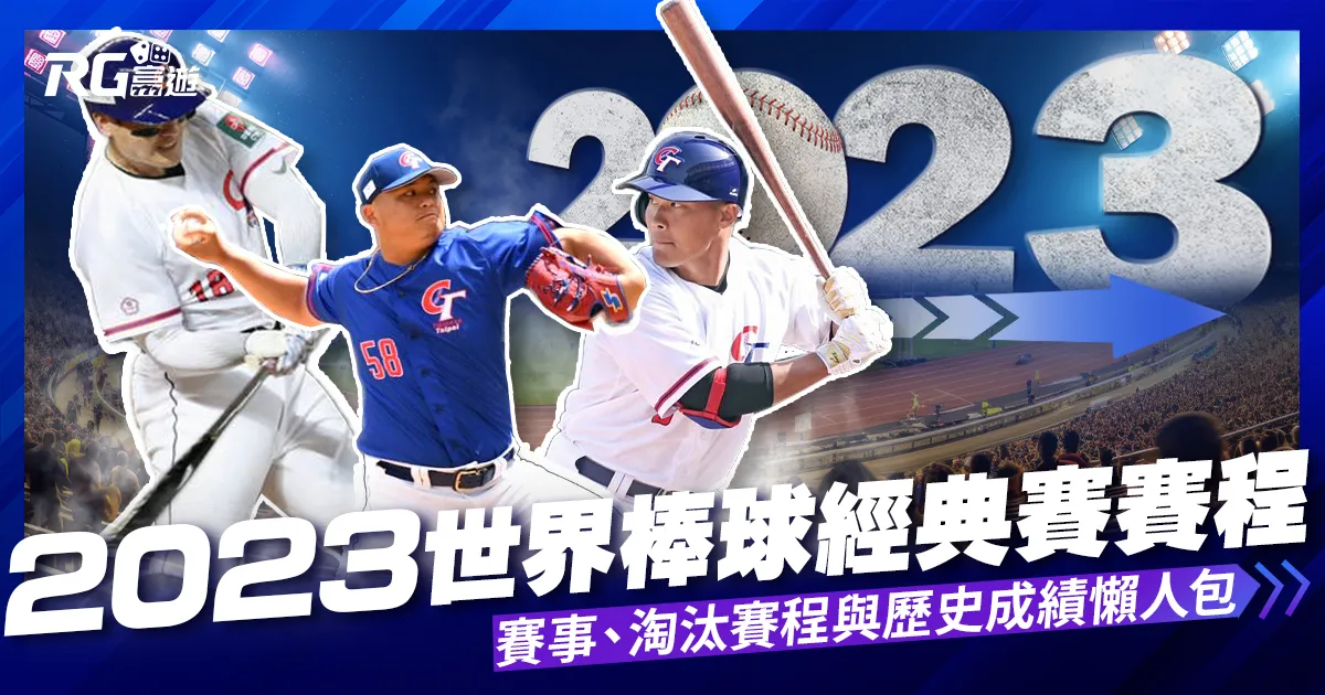 2023世界棒球經典賽賽程懶人包