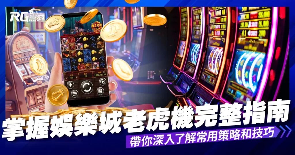 掌握老虎機：了解電子遊戲原理、策略和風險的完整指南