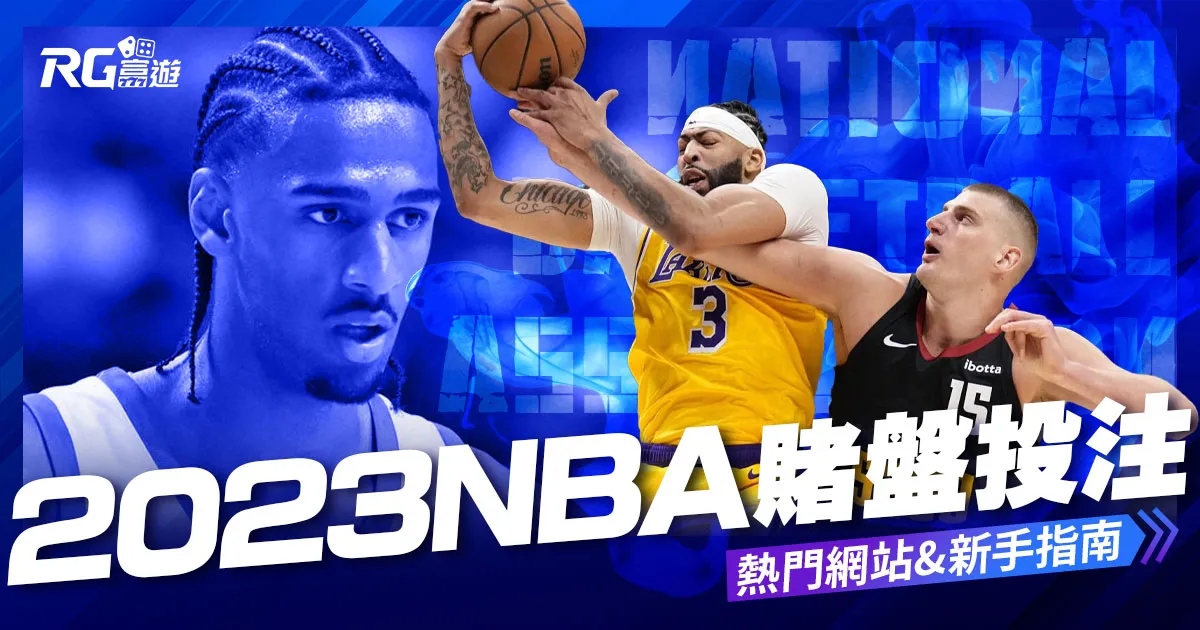 2023NBA賭盤投注: 熱門網站推薦和新手指南