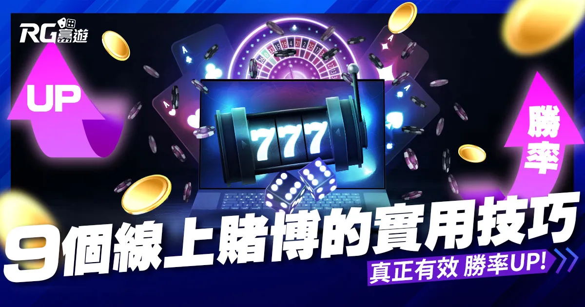 【9個線上賭博實用技巧】真正有效，勝率UP！