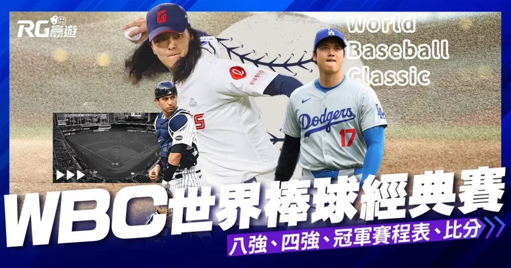 【wbc經典賽】八強、四強、冠軍賽程表及經典賽比分
