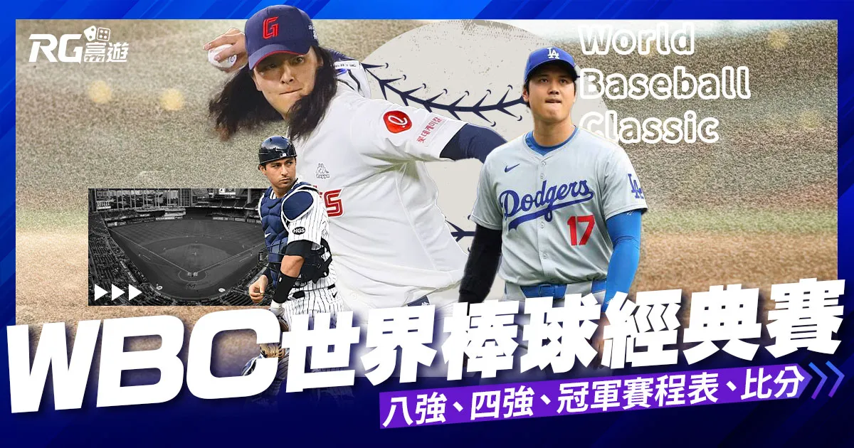 【wbc經典賽】八強、四強、冠軍賽程表及經典賽比分