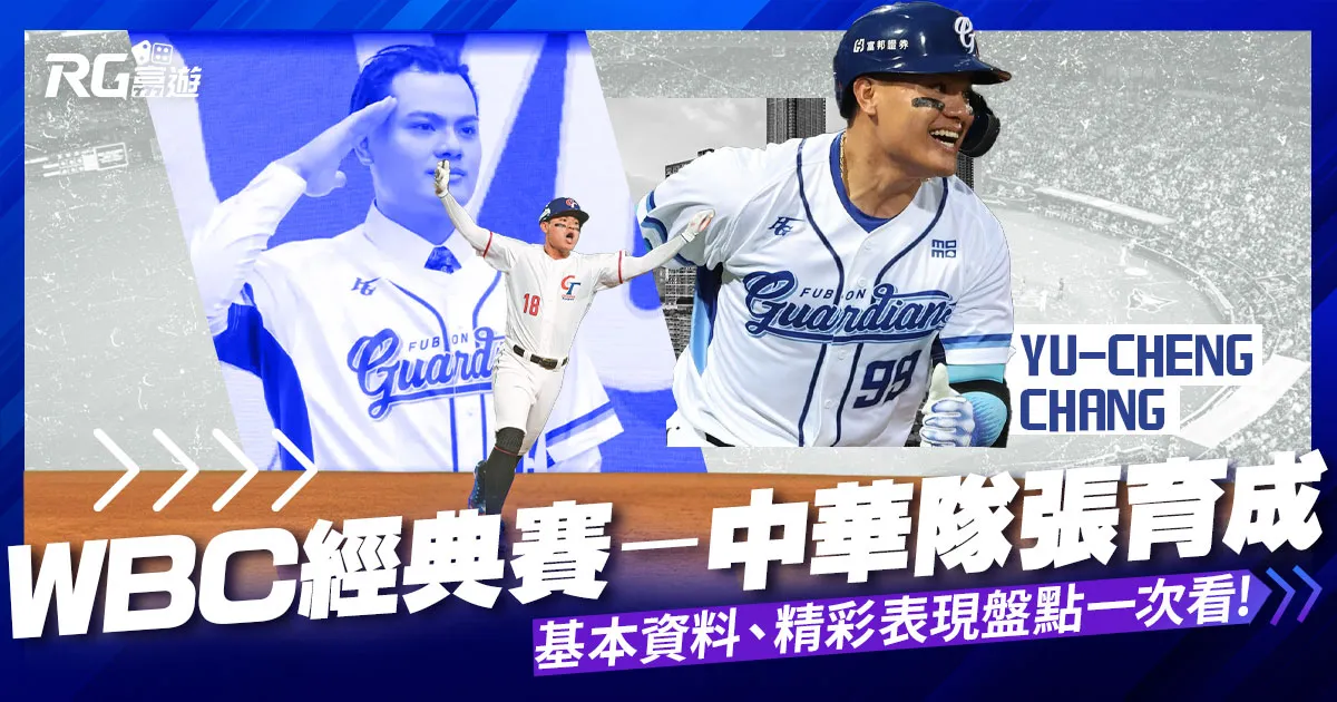 WBC經典賽中張育成：成就與貢獻