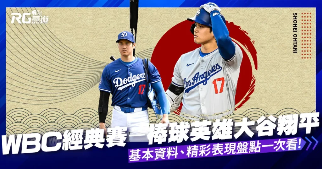 WBC經典賽大谷翔平：日本棒球英雄的傳奇之路