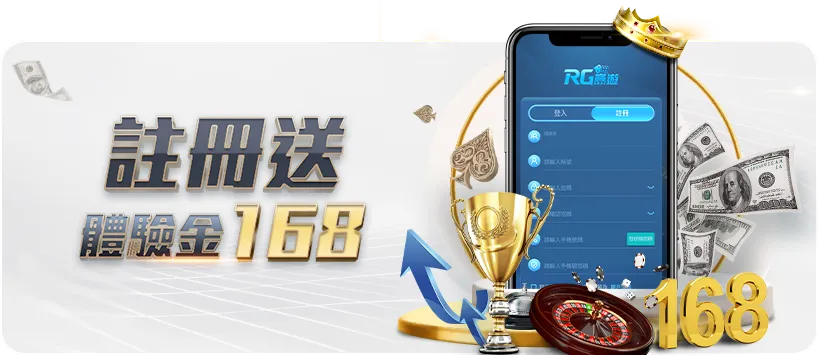 【娛樂城體驗金】富遊娛樂城註冊送體驗金$168元