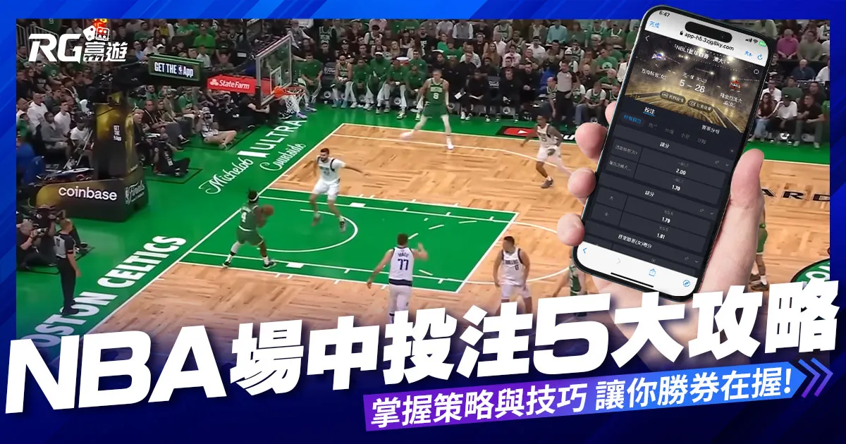 NBA場中投注終極攻略：掌握這5大要點，讓你場中投注勝券在握！