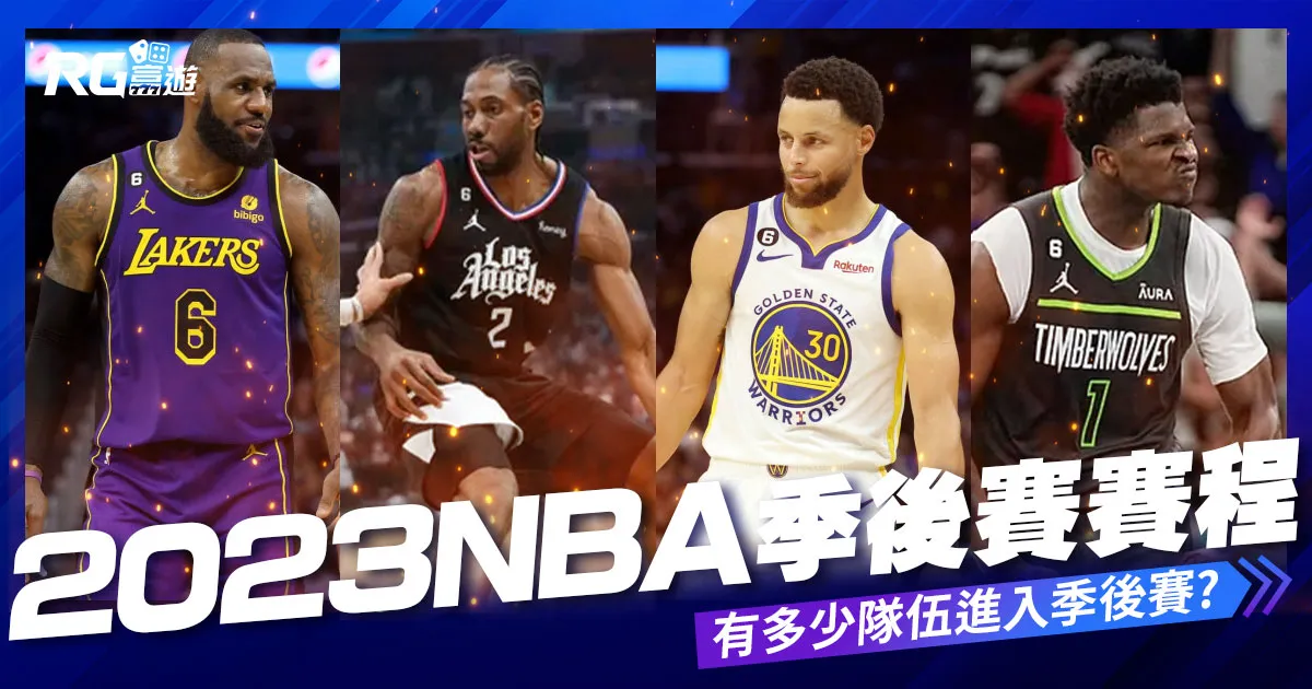 2023NBA季後賽賽程 : 七場四勝制有多少隊伍進入季後賽?