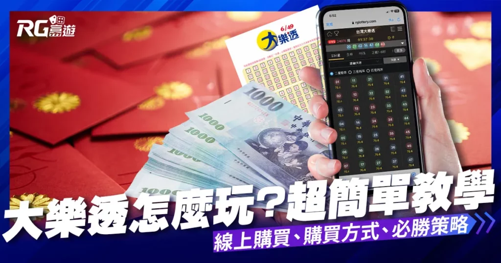 【大樂透怎麼玩？】超簡單教學，1篇快速上手大樂透！