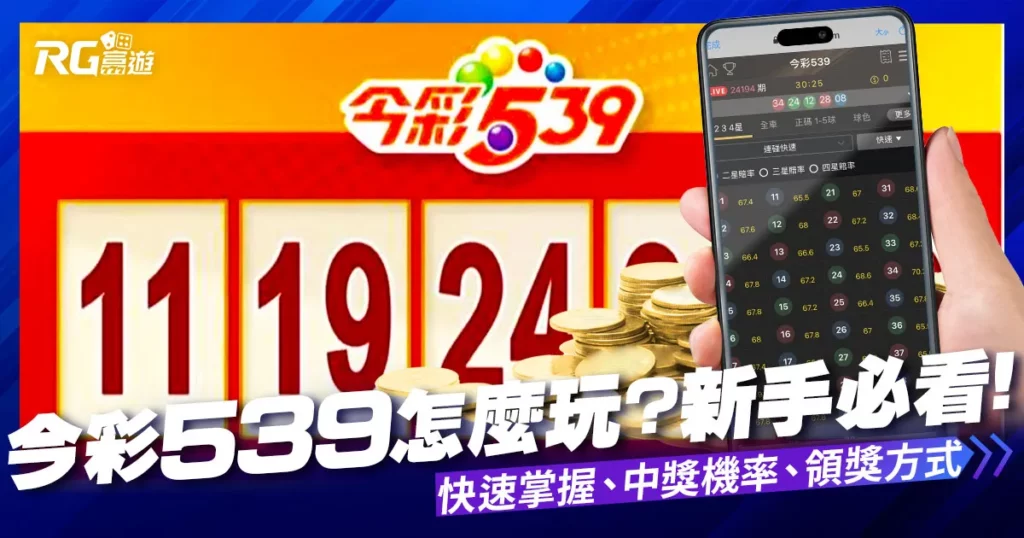 【今彩539怎麼玩？】新手必看，快速掌握今彩539