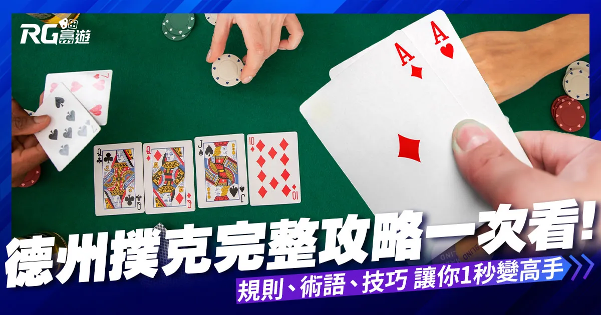 德州撲克全攻略：規則、術語、技巧一應俱全，讓你1秒成為高手!