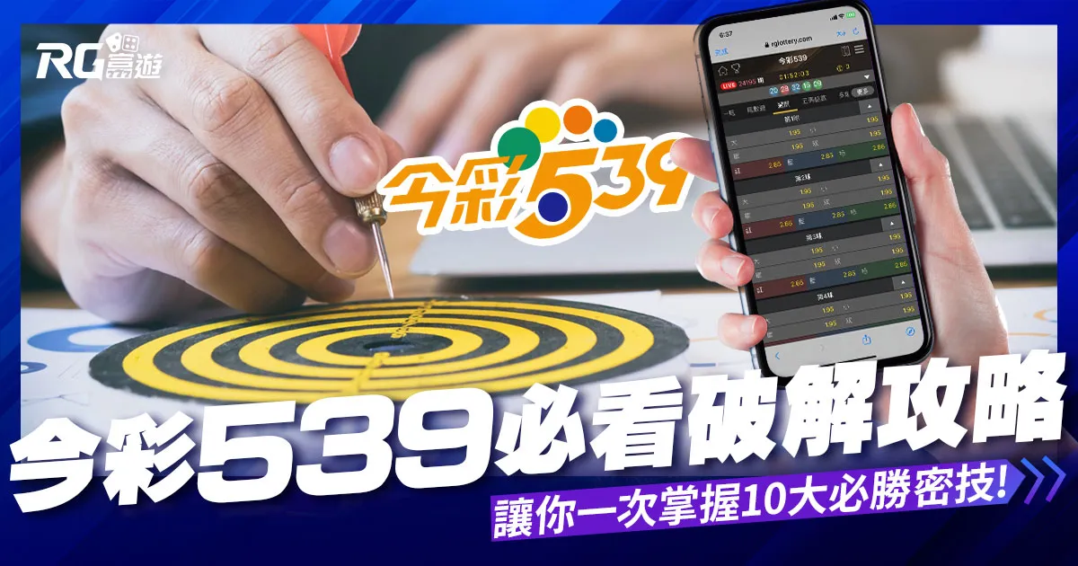 今彩539破解攻略：讓你一次掌握 10 大必勝秘技