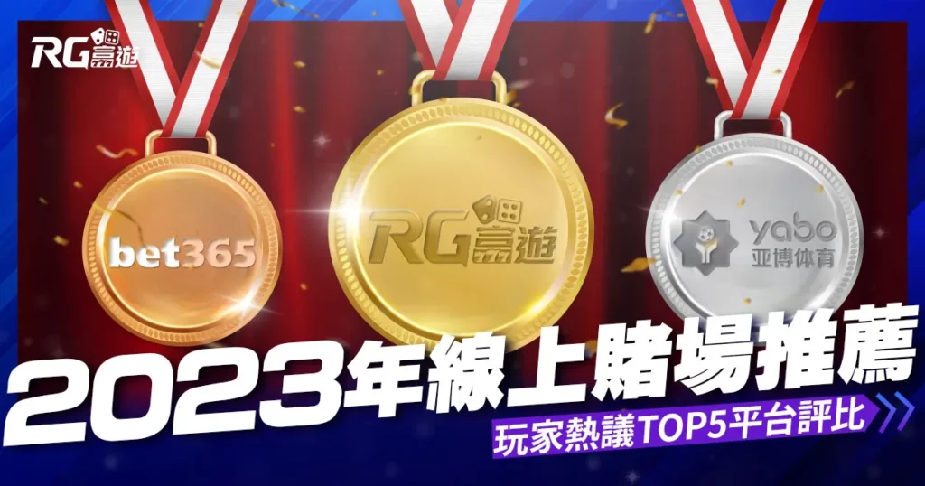 2023年線上賭場推薦：玩家熱議的TOP 5平台評比與遊戲體驗分享