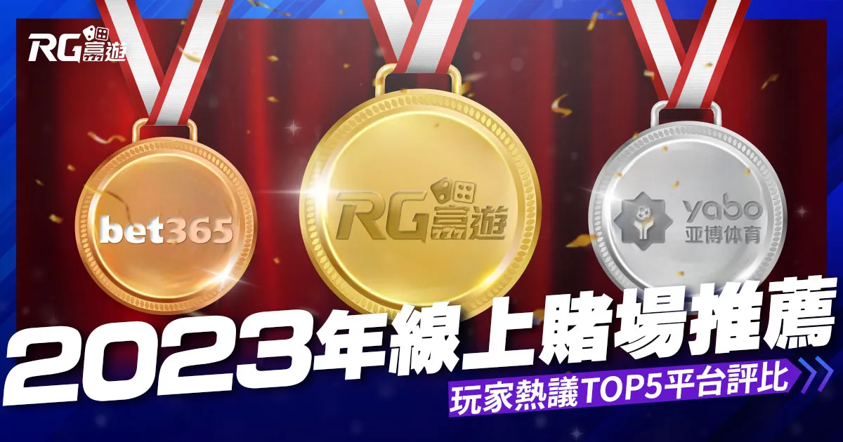 2023年線上賭場推薦：玩家熱議的TOP 5平台評比與遊戲體驗分享