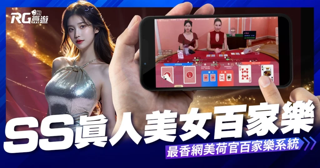 SS真人百家樂：前名人廳真人最香網美荷官百家樂系統