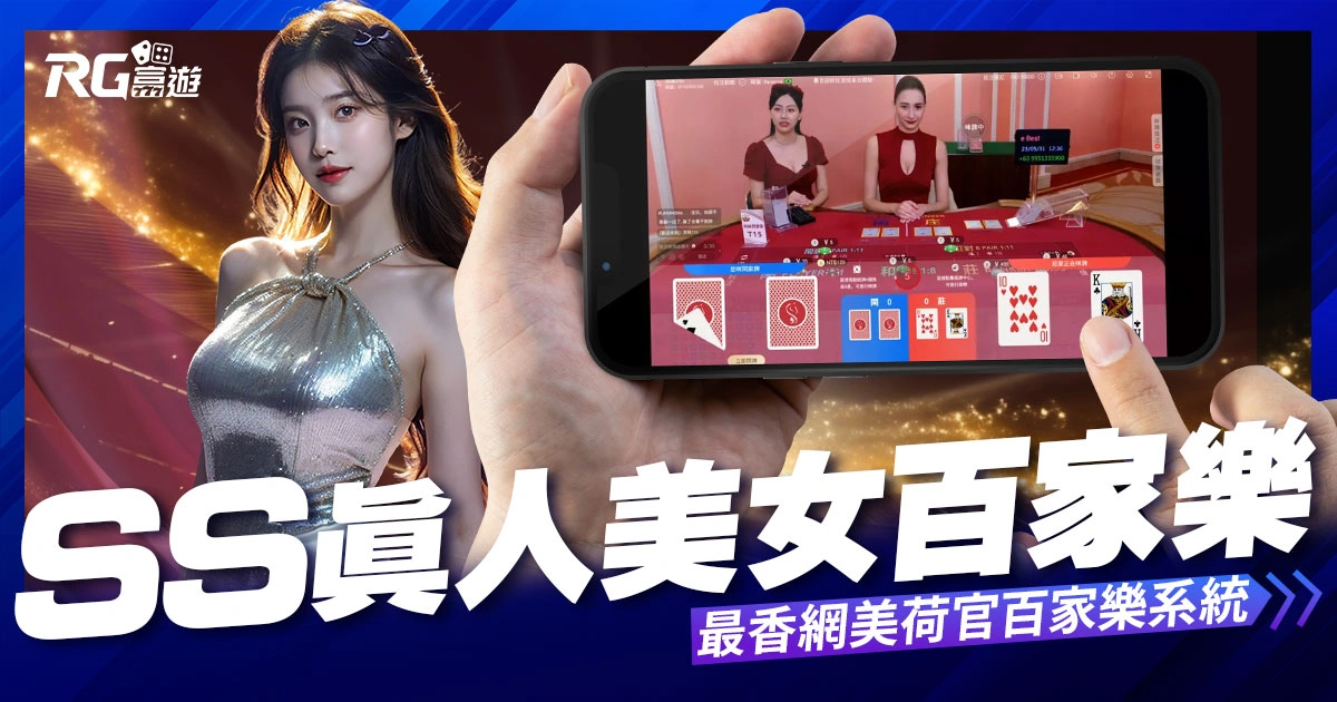 SS真人百家樂：前名人廳真人最香網美荷官百家樂系統