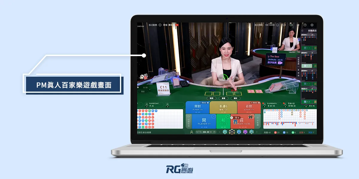 PM真人百家樂遊戲畫面