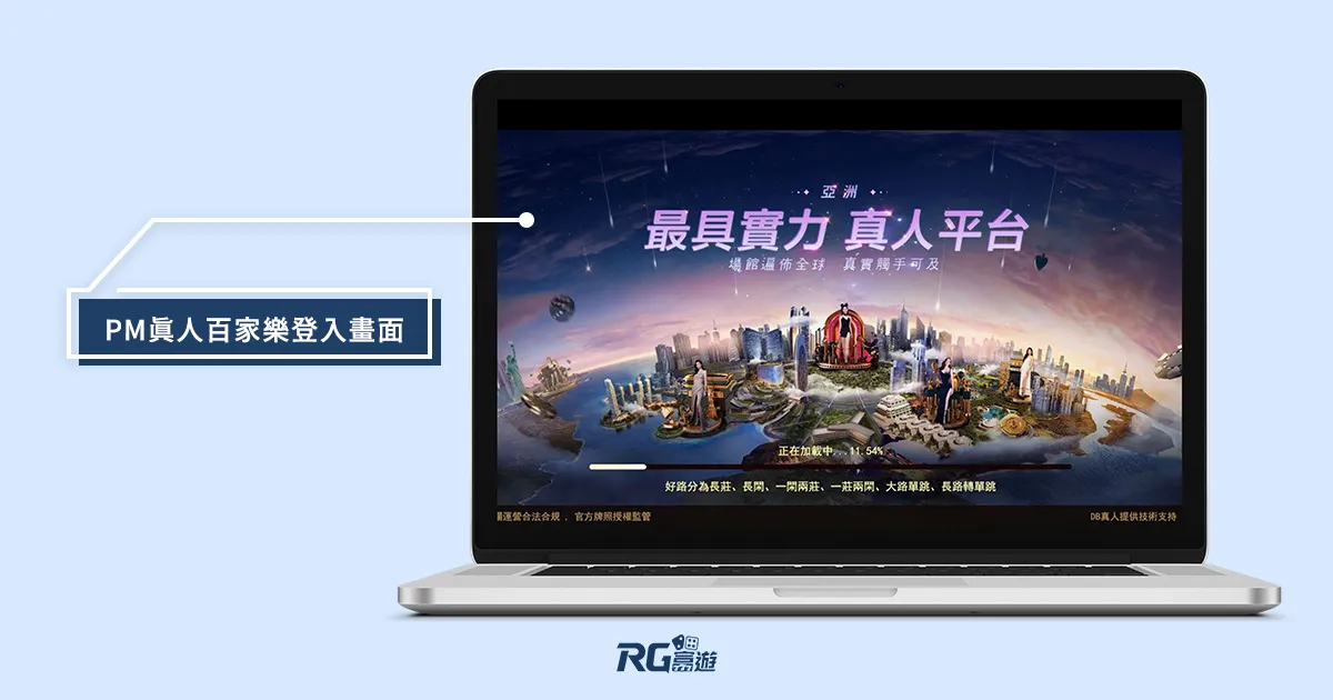 PM真人百家樂登入畫面