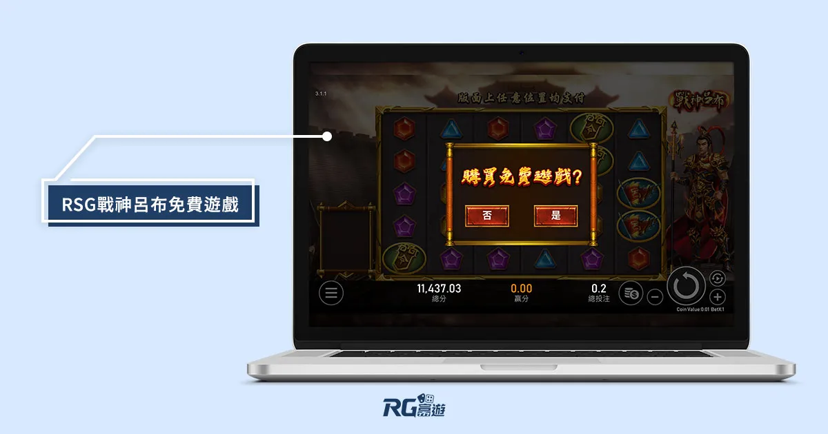 戰神呂布老虎機：消除型電子遊戲51000倍大獎等你拿