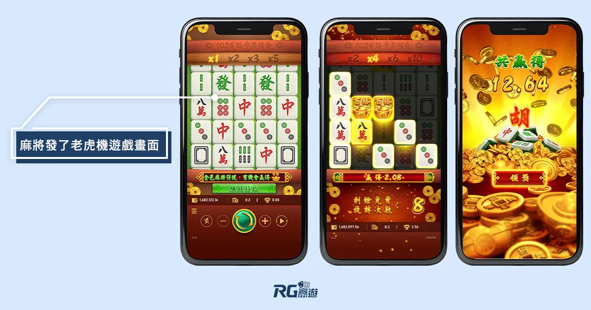 麻將發了老虎機遊戲畫面