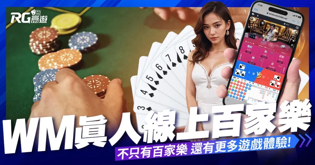 WM真人百家樂系統：不僅僅是百家樂，還有更多遊戲等您體驗