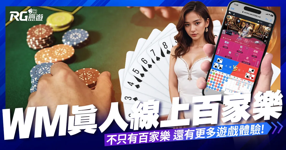 WM真人百家樂系統：不僅僅是百家樂，還有更多遊戲等您體驗