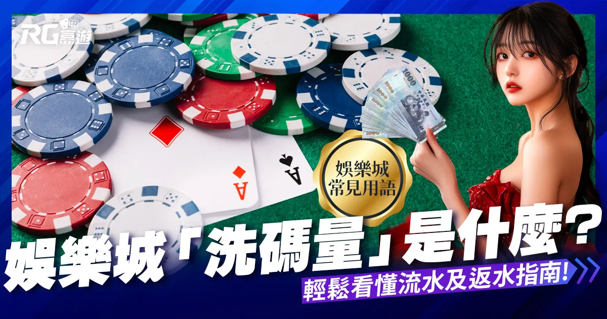 娛樂城洗碼量、流水、返水全面解析｜富遊新手快速出金攻略