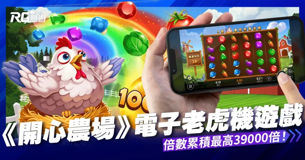 開心農場老虎機，隨處支付玩法，不需支付線！倍數累積最高39000倍！