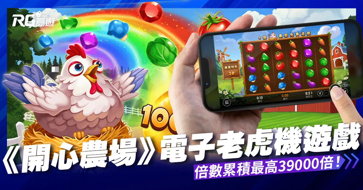 開心農場老虎機，隨處支付玩法，不需支付線！倍數累積最高39000倍！