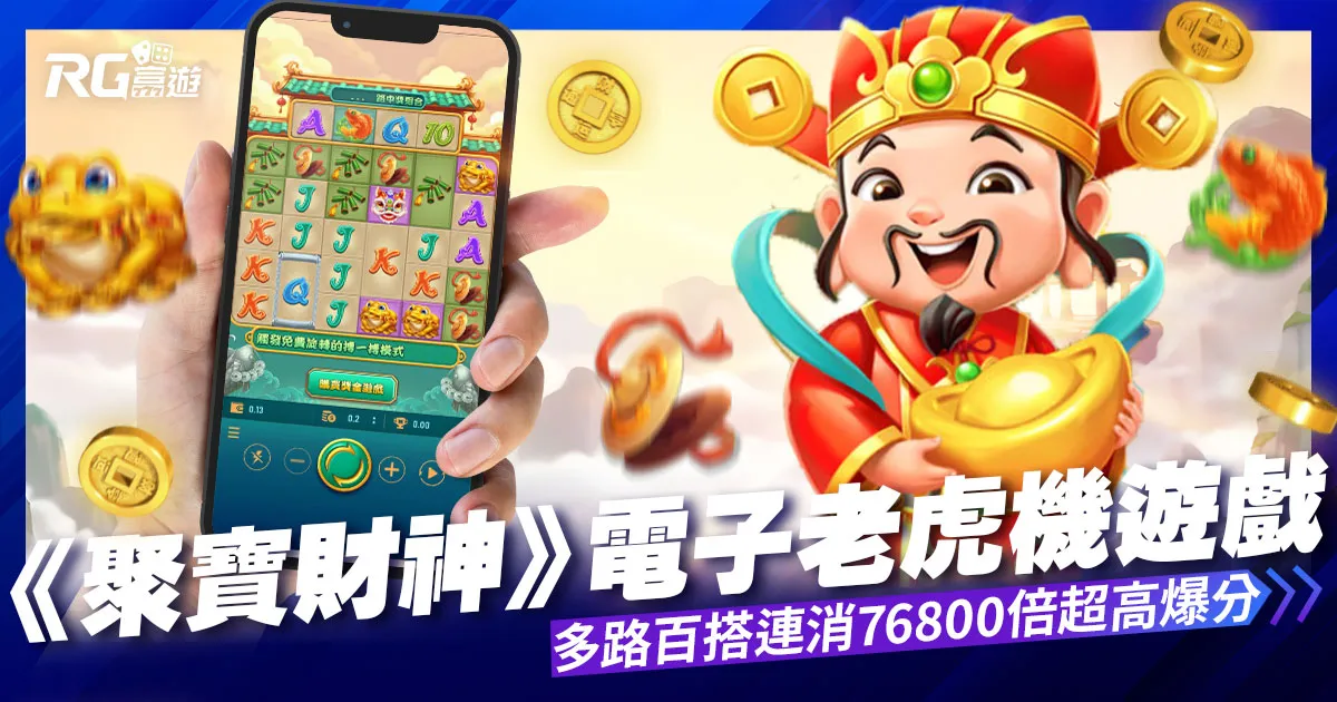 聚寶財神老虎機，多路百搭連消76800倍超高爆分！等你來挑戰！