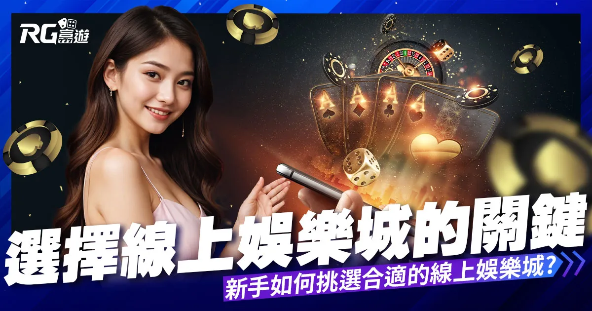 選擇賭博網站關鍵: 新手如何精準挑選線上娛樂城？