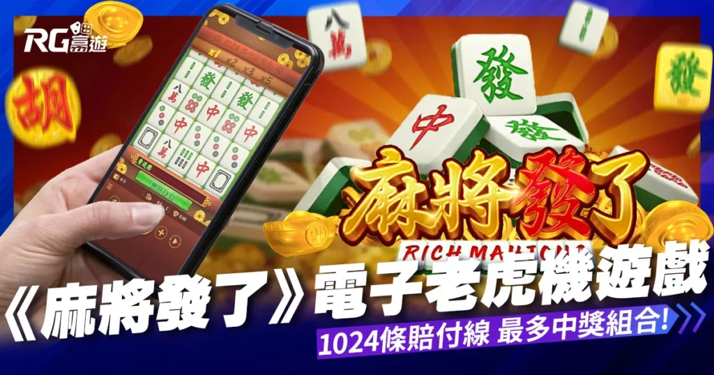 麻將發了老虎機：1024條賠付線，最多中獎組合