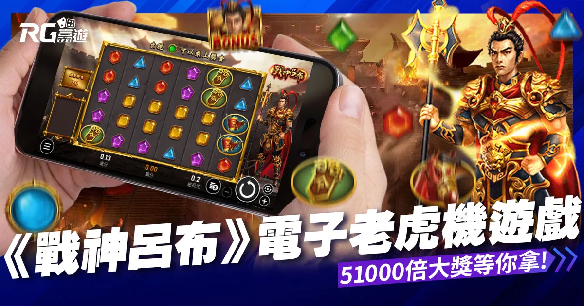 戰神呂布老虎機：消除型電子遊戲51000倍大獎等你拿