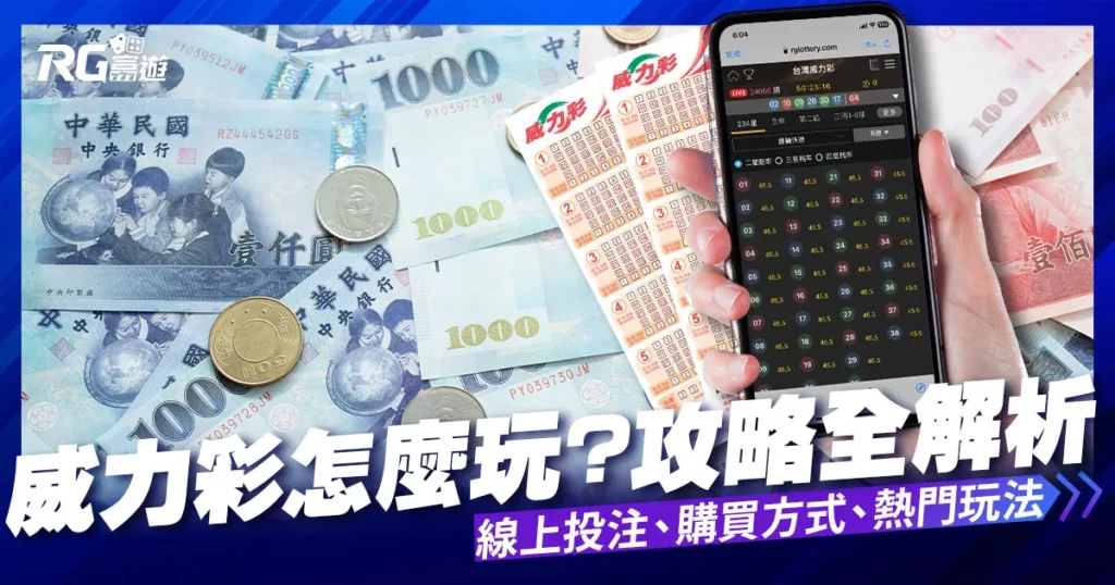 威力彩如何玩？攻略全解析：讓你玩得開心，中獎機率提升100%