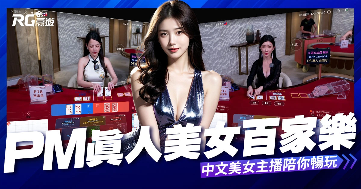 PM真人百家樂：多元遊戲體驗，中文美女主播陪你暢玩