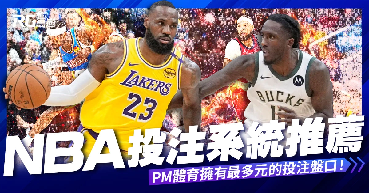 NBA投注系統推薦：PM體育擁有最多元的投注盤口！