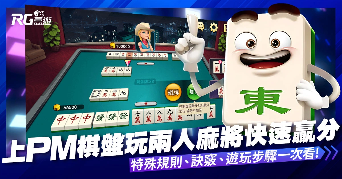 兩人麻將：上PM棋牌讓你快速的贏分及開啟新局！