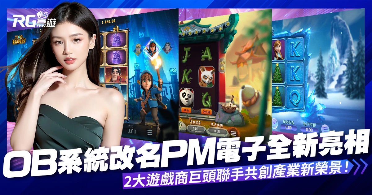 OB遊戲系統改名！PM電子全新亮相，2大遊戲商巨頭聯手共創產業新榮景！