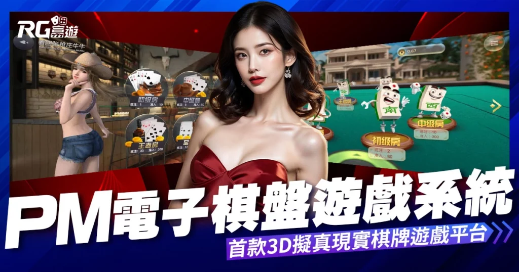 PM棋牌：首款3D擬真現實棋牌遊戲平台
