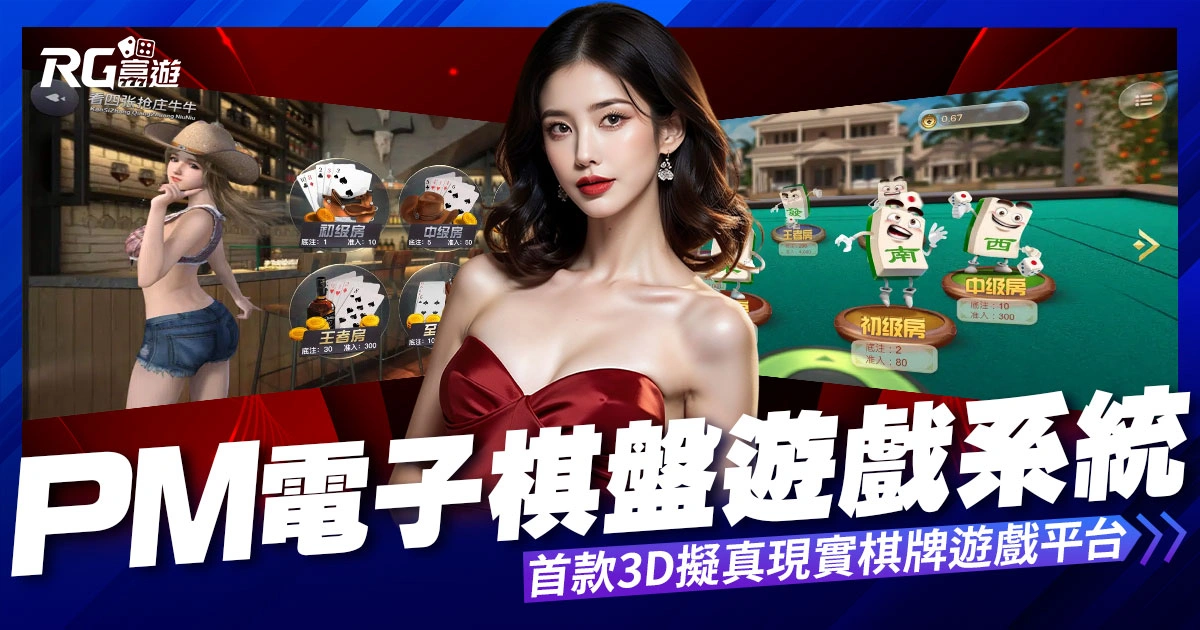PM棋牌：首款3D擬真現實棋牌遊戲平台