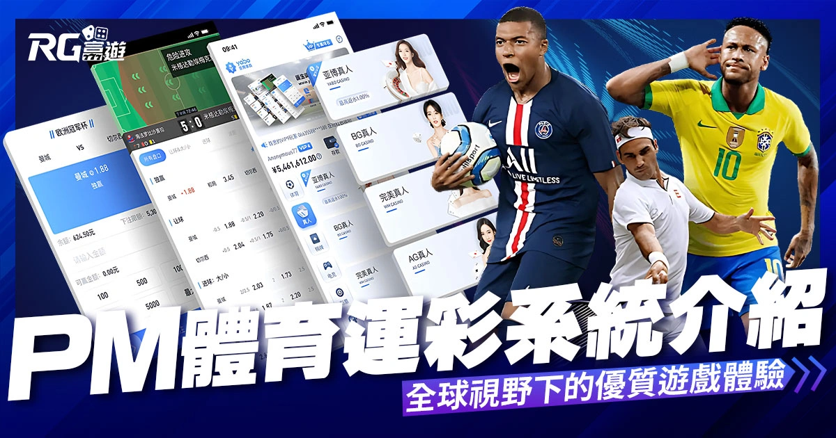 PM體育：前身為OB體育，全球視野下的優質遊戲體驗