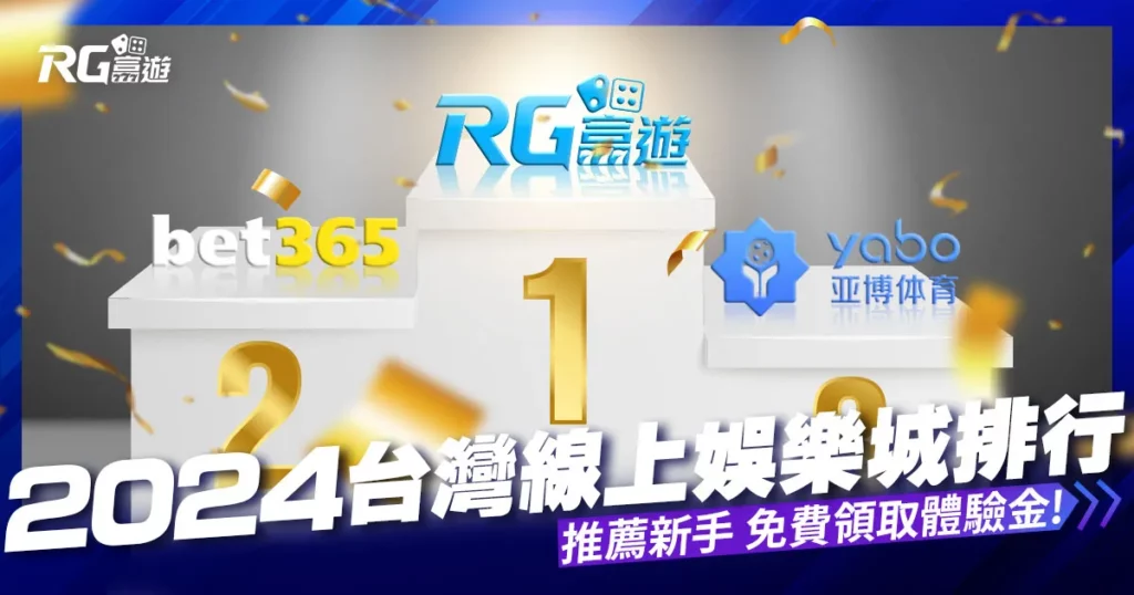 2024台灣線上娛樂城排行：新手娛樂城官網推薦，附出金教學！