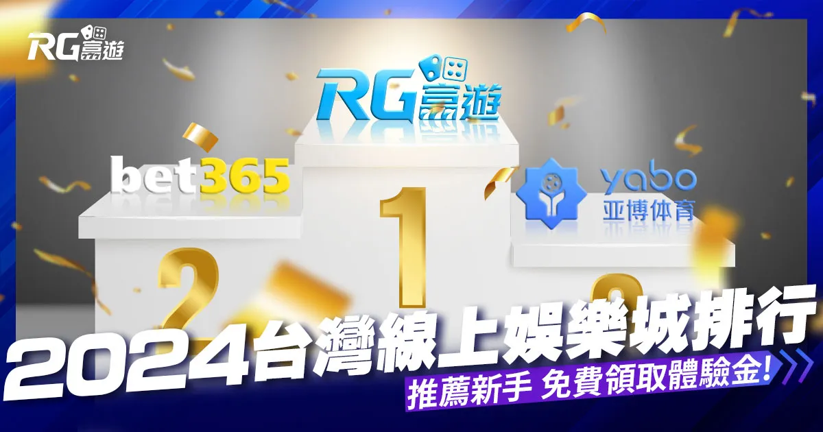 2024台灣線上娛樂城排行：新手娛樂城官網推薦，附出金教學！