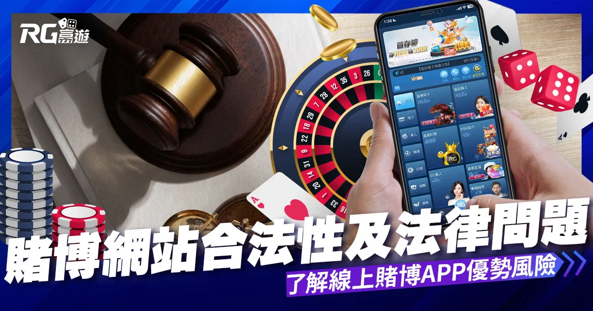 了解賭博網站的合法性和法律問題及線上賭博app優勢風險